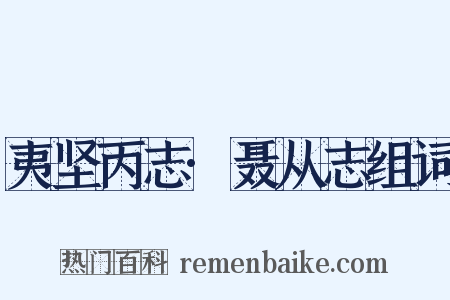 夷坚丙志·聂从志组词是什么意思的图片